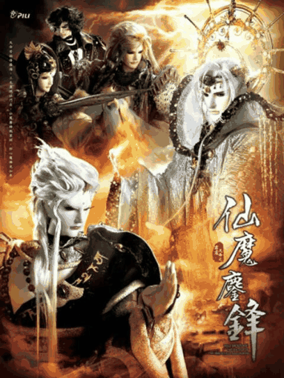 53漫画_霹雳天命之仙魔鏖锋（闽南语）封面在线看